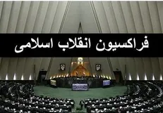 مشخص شدن اعضای فراکسیون انقلاب اسلامی مجلس+اسامی