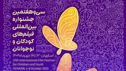 برگزاری افتتاحیه معنوی سی&zwnj;وهشتمین جشنواره بین&zwnj;المللی فیلم&zwnj;های کودکان و نوجوانان در اصفهان