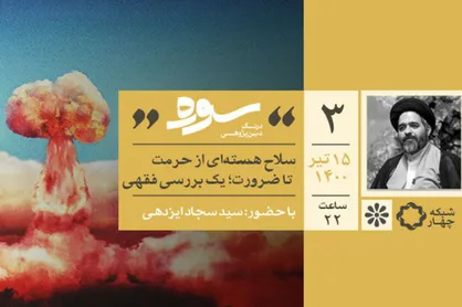 بررسی ضرورت یا حرمت سلاح هسته&zwnj;ای در تلویزیون