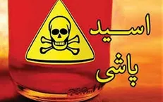 انتقام اسیدی عروس از خواهر شوهر +عکس