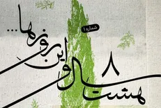 سرود قلم منتشر شد/ اولین قطعه از پروژه هشت سال و این روزها