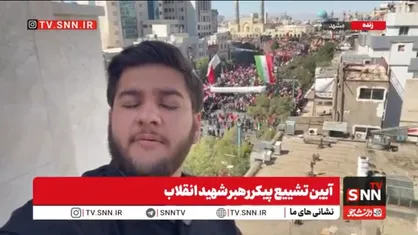 گزارش خبرنگار SNNTV از مراسم تشییع پیکر رهبر شهید در مشهد + فیلم