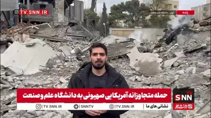 جنایت دوباره آمریکایی-صهیونی علیه نهاد علم / دانشگاه علم و صنعت مورد هدف دشمن قرار گرفت