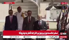 سفر نخست‌وزیر و وزیرخارجه قطر به ونزوئلا + فیلم