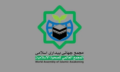 بیانیه مجمع جهانی بیداری اسلامی در محکومیت تجاوز به یمن