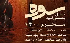 «سوره» شبکه 4، فصل بنی امیه؛ ویژه ایام محرم 1400