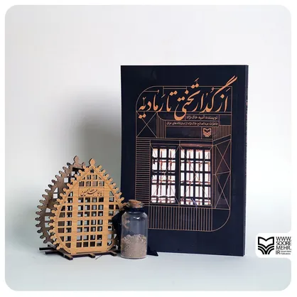 نگاهی به کتاب &laquo;از گدارتختی تا رمادیه&raquo;