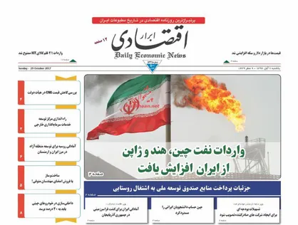 عناوین روزنامه&zwnj;های اقتصادی ۷ آبان ۹۶/ بهره&zwnj;وری آب در چاه فراموشی +تصاویر