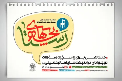 &laquo;بچه&zwnj;های رستا&raquo; میزبان دورهمی&zwnj;های نوجوانانه/ کنکاشی برای پاسخ به سوالات در اندیشه&zwnj;های امام(ره)