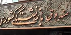 بازگرداندن ملک تجاری ۱۰۰ میلیاردی به اموال صندوق بازنشستگی کشوری