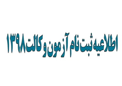 دریافت کارت آزمون وکالت ۹۸ آغاز شد