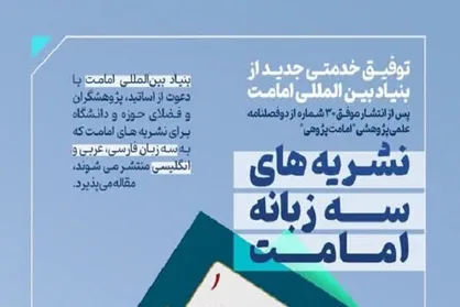 دعوت به نگارش مقاله در نشریه&zwnj;های سه زبانه امامت