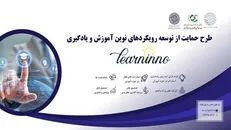 ایده‌پردازان برای توسعه رویکرد‌های نوین در حوزه آموزش و یادگیری حمایت می‌شوند