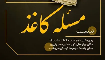 بررسی ابعاد یک ضرورت ملی در نشست هم&zwnj;اندیشی &laquo;مسئله کاغذ&raquo;