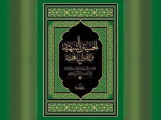 «کتاب الحسین الشهید و القرآن المجید» منتشر شد