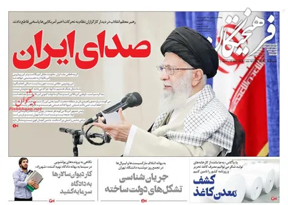 عناوین روزنامه&zwnj;های سیاسی ۲۵ اردیبهشت ۹۸/ مقاومت، گزینه قطعی ملت ایران +تصاویر