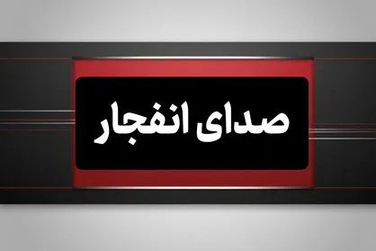 شنیده شدن مجدد صدای انفجار در شهرستان جاسک
