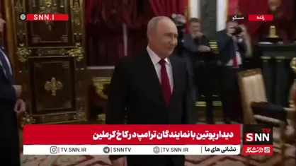 پوتین با نمایندگان ترامپ در کاخ کرملین دیدار کرد
