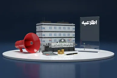 تمدید مهلت ارایه اظهارنامه‌های مالیاتی در انتظار مجوز مراجع ذی‌صلاح