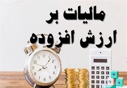 دریافت آنلاین مالیات ارزش افزوده آغاز شده/ مالیات جدیدی اخذ نمی&zwnj;شود