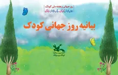 روز جهانی کودک فرصتی برای توجه بزرگترها به اهمیت دوران کودکی است