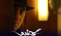 خواهش کارگردان «گاندو» از دولت: اجازه دهید سریال مسیر طبیعی‌اش را طی کند/ ماجرای سانسور و حذف واژه «دولت»