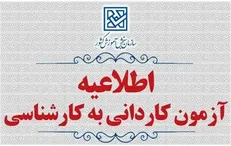 مهلت ثبت‌نام کاردانی به کارشناسی ناپیوسته ۱۴۰۵ تمدید شد