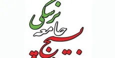 بیانیه سازمان بسیج جامعه پزشکی به مناسبت روز قدس