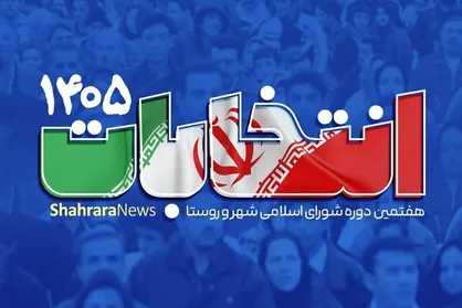 تاریخ و شرایط ثبت&zwnj;نام داوطلبان در انتخابات شورا&zwnj;ها اعلام شد