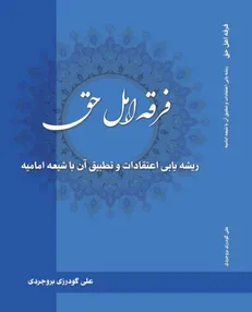 انتشار کتاب فرقه اهل حق با ریشه یابی اعتقادات