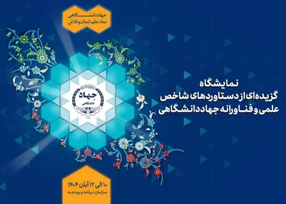نمایش گزیده&zwnj;ای از دستاورد&zwnj;های شاخص علمی و فناورانه جهاددانشگاهی در سازمان برنامه و بودجه