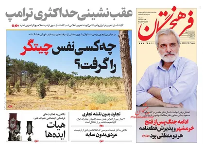 عناوین روزنامه&zwnj;های سیاسی ۳۰ شهریور ۹۸/ عقب&zwnj;نشینی حداکثری ترامپ +تصاویر