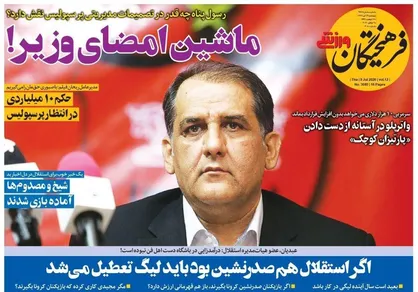 عناوین روزنامه&zwnj;های ورزشی ۱۹ تیر ۹۹/ ماشین امضای وزیر! +تصاویر