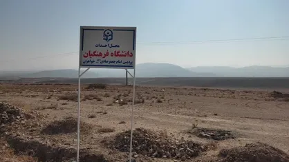 بودجه احداث پردیس امام جعفر صادق(ع) دانشگاه فرهنگیان خراسان شمالی اختصاص یافت