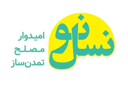 مسئولین معاونت&zwnj;های حزب نسل نو مشخص شدند/ "علامتی" معاون استان&zwnj;ها