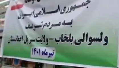 ارسال کمک&zwnj;های بشردوستانه ایران به بلخاب افغانستان