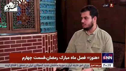 برنامه هنوز، قسمت چهارم، گفت&zwnj;وگو با حاج مهدی سماواتی