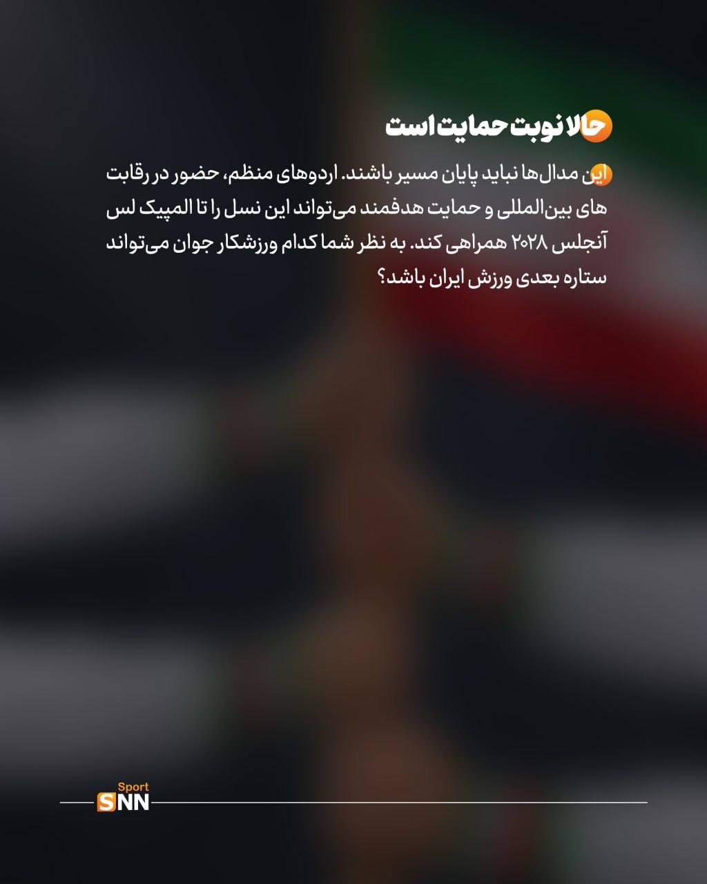 نسل تازه ورزش ایران در ناگویا؛ از تاریخسازی دختران تا درخشش ستارههای جوان + عکس نوشت نسل تازه ورزش ایران در ناگویا؛ از تاریخسازی دختران تا درخشش ستارههای جوان + عکس نوشت