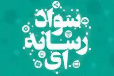 سواد رسانه ای؛ اصلاح الگوی تولید تا مصرف!