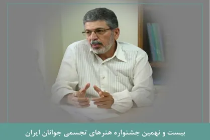 انتصاب دبیر بیست و نهمین جشنواره هنر&zwnj;های تجسمی جوانان
