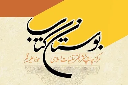 تجلیل از مؤسسه بوستان کتاب به عنوان &laquo;ناشر شایسته تقدیر&raquo;