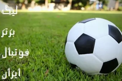 مراسم قرعه کشی هجدهمین دوره لیگ برتر فوتبال