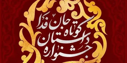 جشنواره داستان کوتاه &laquo;جان فدا&raquo; فراخوان داد