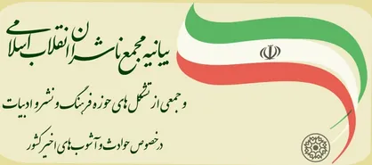 بیانیه مجمع ناشران انقلاب اسلامی در خصوص حوادث و آشوب های اخیر