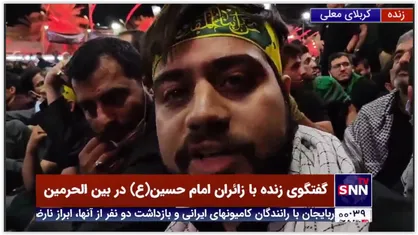 گفتگوی زنده با زائران امام حسین(علیه السلام) در بین الحرمین