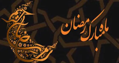 دعای روز سوم ماه مبارک رمضان