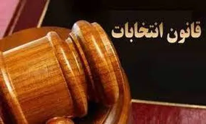 اصلاح قانون انتخابات بعد از ۶ سال