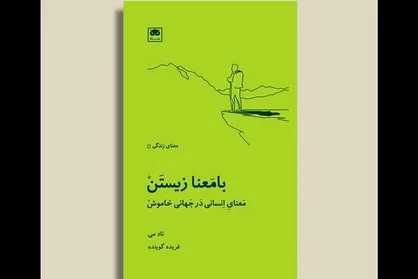 ترجمه &laquo;بامعنا زیستن&raquo; منتشر شد