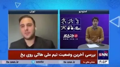 فیلم کامل/ معجزه روی یخ اتفاق خواهد افتاد؟/ جزئیات صعود ایران در مسابقات جهانی هاکی روی یخ