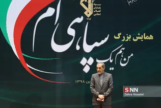 همایش من یک سپاهی ام